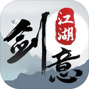 剑意江湖手游下载