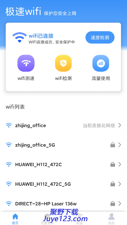 极速wifi安卓版v1.3.7