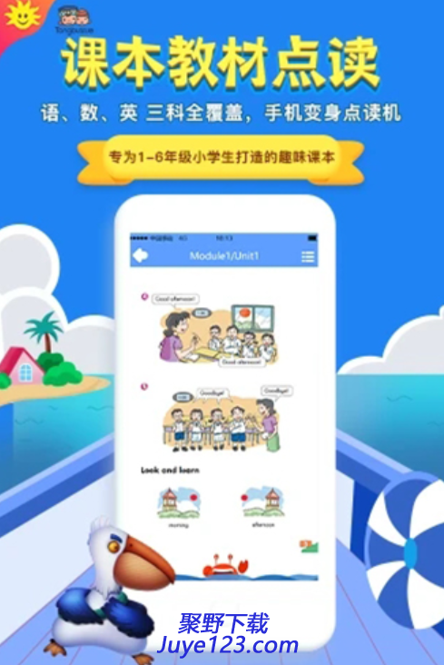 同步学1-6年级app下载