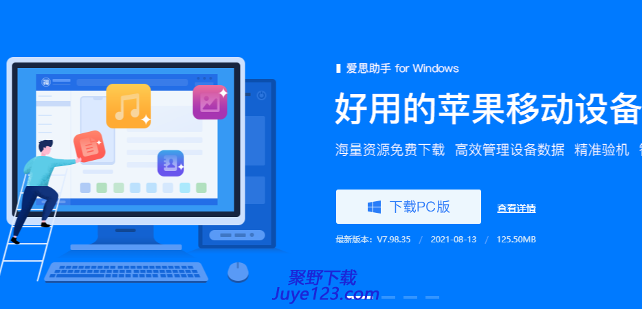 爱思助手v7.98.35官方最新版