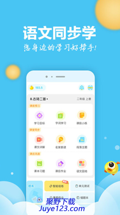 语文同步学安卓版下载 v5.3.2