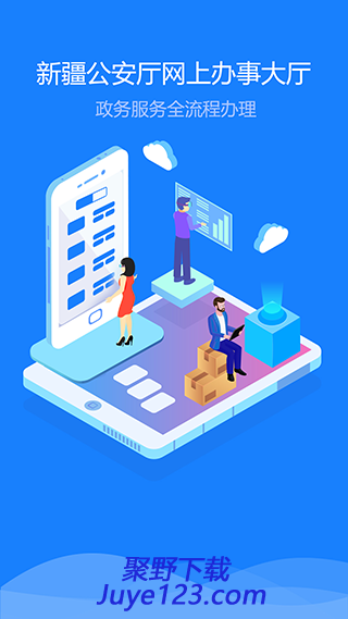 新疆公安安卓版下载 v1.4.10