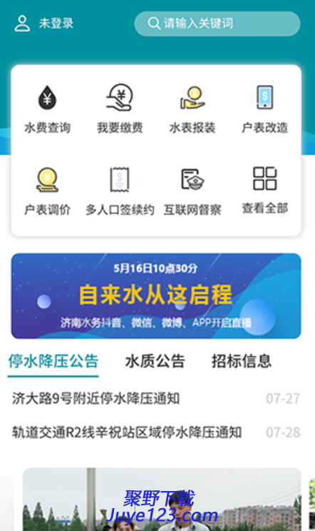 济南水务app下载