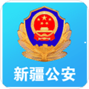 新疆公安app下载