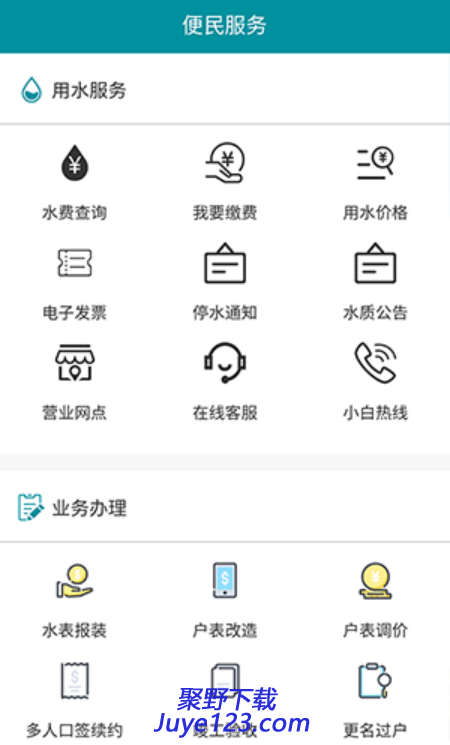 济南水务安卓版下载 v2.0.11