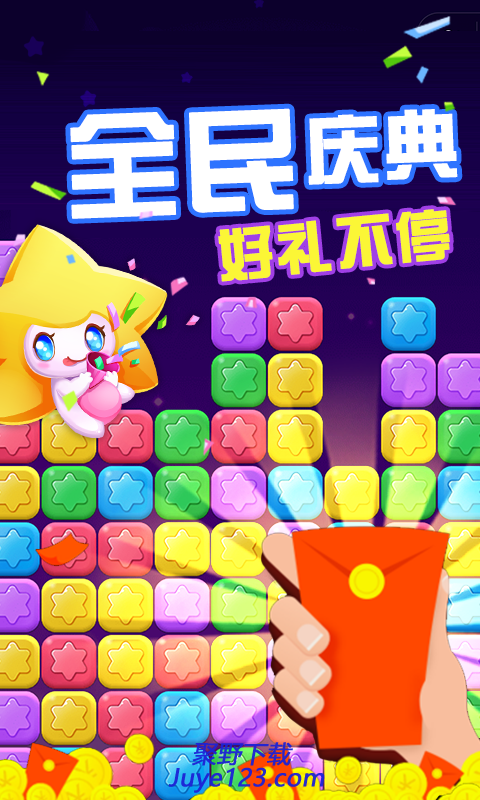 消除星星乐赚钱版手游