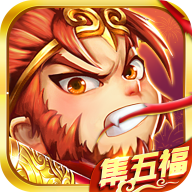 除魔西游手游下载