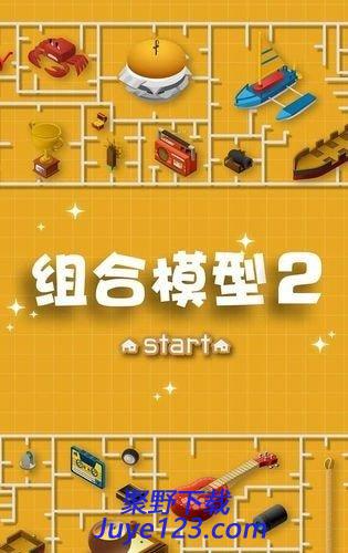 组合模型2手游安卓版v1.0.0 官方最新版