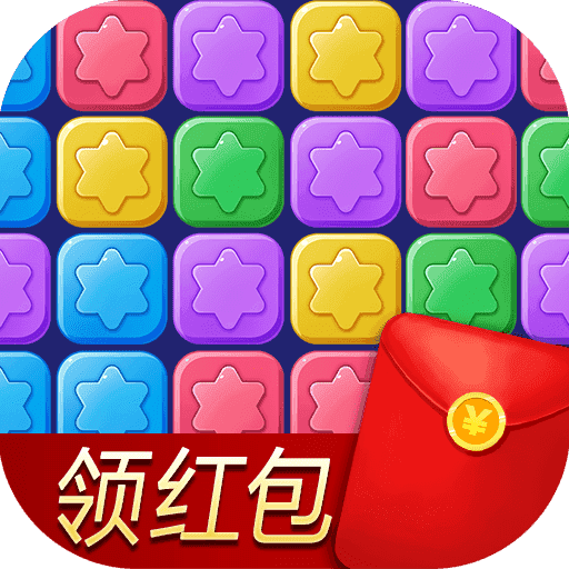 消除星星乐赚钱版手游v1.0.1 安卓最新版