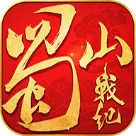 蜀山战纪手游下载
