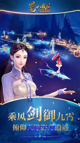 蜀山战纪手游下载