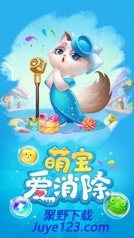 萌宝爱消除红包版手游下载